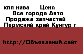 кпп нива 4 › Цена ­ 3 000 - Все города Авто » Продажа запчастей   . Пермский край,Кунгур г.